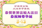 四川大法弟子庆祝世界法轮大法日(170条)