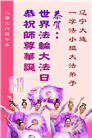 辽宁大法弟子庆祝世界法轮大法日(115条)