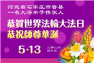 石家庄大法弟子庆祝世界法轮大法日(109条)
