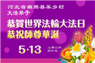 乡村大法弟子庆祝世界法轮大法日(236条)
