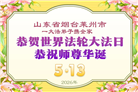 山东大法弟子庆祝世界法轮大法日(102条)