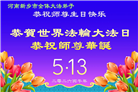 河南大法弟子庆祝世界法轮大法日(112条)