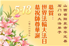 山西、陕西、甘肃大法弟子庆祝世界法轮大法日(110条)