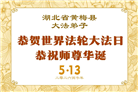 湖北大法弟子庆祝世界法轮大法日(161条)