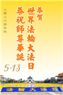 广东、广西、海南、湖南、江苏大法弟子庆祝世界法轮大法日(117条)
