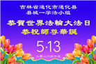 吉林省大法弟子庆祝世界法轮大法日(107条)