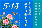教育系统大法弟子庆祝世界法轮大法日(76条)