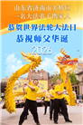 山东大法弟子庆祝世界法轮大法日(102条)