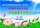 乡村大法弟子庆祝世界法轮大法日(81条)