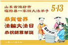 山东大法弟子庆祝世界法轮大法日(102条)