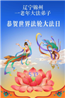 辽宁大法弟子庆祝世界法轮大法日(160条)