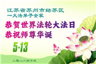 广东、广西、海南、湖南、江苏大法弟子庆祝世界法轮大法日(168条)