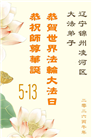 辽宁大法弟子庆祝世界法轮大法日(160条)