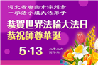 河北大法弟子庆祝世界法轮大法日(103条)