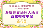 山西、陕西、甘肃大法弟子庆祝世界法轮大法日(110条)