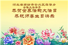 河北大法弟子庆祝世界法轮大法日(103条)