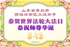 山东大法弟子庆祝世界法轮大法日(102条)