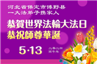 河北大法弟子庆祝世界法轮大法日(103条)