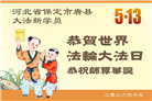 大陆大法弟子庆祝世界法轮大法日(99条)