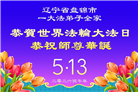 辽宁大法弟子庆祝世界法轮大法日(115条)