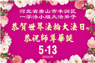 河北大法弟子庆祝世界法轮大法日(103条)
