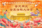 台湾、香港、澳门大法弟子庆祝世界法轮大法日
