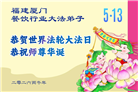 各行业大法弟子庆祝世界法轮大法日(158条)