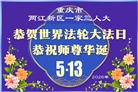 重庆大法弟子庆祝世界法轮大法日(169条)