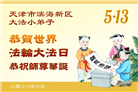 大法小弟子庆祝世界法轮大法日(77条)