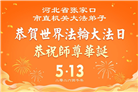 大陆多行业大法弟子同庆同贺世界法轮大法日(60条)