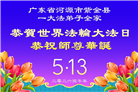 广东、广西、海南、湖南、江苏大法弟子庆祝世界法轮大法日(168条)