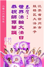 广东、广西、海南、湖南、江苏大法弟子庆祝世界法轮大法日(168条)