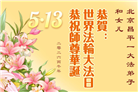 北京大法弟子庆祝世界法轮大法日(120条)