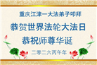 在感恩中精進：重庆大法弟子恭贺世界法轮大法日(111条)