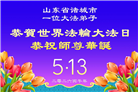 山东大法弟子庆祝世界法轮大法日(124条)