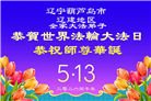 辽宁大法弟子庆祝世界法轮大法日(160条)