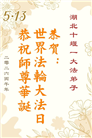 湖北大法弟子庆祝世界法轮大法日(110条)