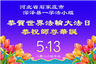 石家庄大法弟子庆祝世界法轮大法日(109条)