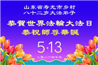 乡村大法弟子庆祝世界法轮大法日(236条)