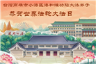 台湾、香港、澳门大法弟子庆祝世界法轮大法日