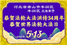 河北大法弟子庆祝世界法轮大法日(103条)