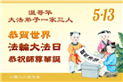加拿大各地大法弟子庆祝世界法轮大法日