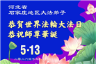 石家庄大法弟子庆祝世界法轮大法日(109条)
