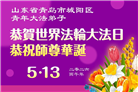 山东大法弟子庆祝世界法轮大法日(124条)