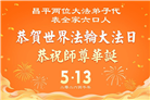 大陆大法弟子庆祝世界法轮大法日(110条)