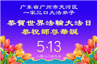 广东、广西、海南、湖南、江苏大法弟子庆祝世界法轮大法日(168条)