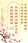 山东大法弟子庆祝世界法轮大法日(120条)