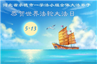 河北大法弟子庆祝世界法轮大法日(103条)
