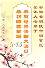 安徽、江西、浙江、福建大法弟子庆祝世界法轮大法日(133条)