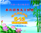 大陆大法弟子庆祝世界法轮大法日(110条)